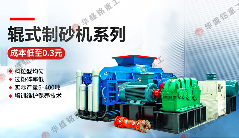 時產20-300噸砂石料制砂機的價格是多少，雙輥式制砂機型號參數